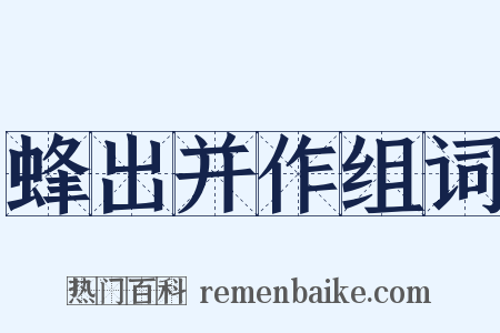 蜂出并作组词是什么意思的图片